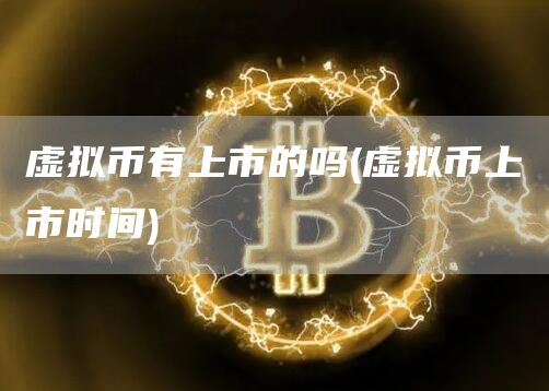 虚拟币有上市的吗 - 虚拟币上市时间